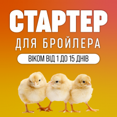 Стартер для бройлера віком від 1 до 15 днів