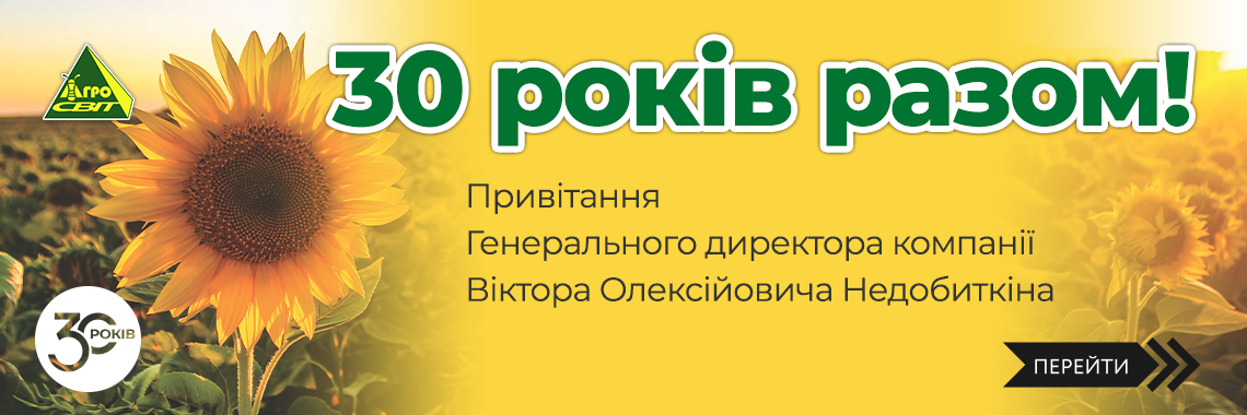 Агросвіту 30 років!