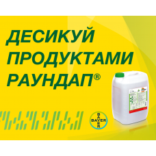 Отримуй +20/40/60/80 л Раундапу® Макс за суперціною 1,20 грн/л!