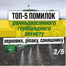 ТОП-5 помилок ранньовесняного гербіцидного захисту — Помилка №3