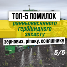 ТОП-5 помилок ранньовесняного гербіцидного захисту — Помилка №5