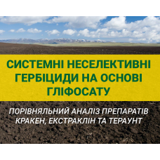 Системні гербіциди на основі гліфосату: який обрати?