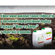 Гліфосати навесні: Раундап Макс та Аверс перед посівом