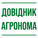 Довідник агронома — корисна інформація про сільськогосподарські культури, хвороби, шкідників