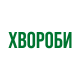 Хвороби сільськогосподарських культур