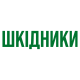 Шкідники сільськогосподарських культур